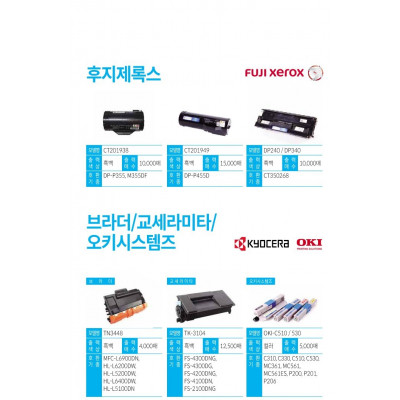 후지제록스/브라더/교세라미타/오키시스템즈 친환경 토너/카트리지 시리즈