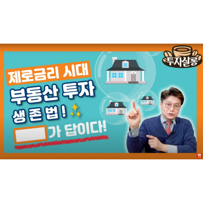 제로 금리 시대, 부동산 투자 생존법! ㅇㅇㅇ가 답이다!