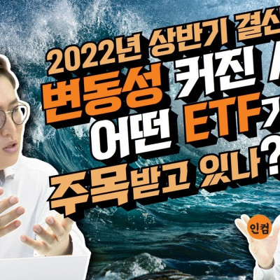 [1부] 2022년 상반기 결산! 변동성 커진 시장 어떤 ETF가 주목받고 있나?